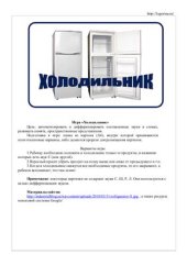 book Логопедическиая игра Холодильник