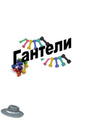 book Логопедическая игра Гантели