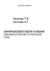 book Закінчення досудового слідства та складання обвинувального висновку у кримінальній справі