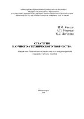 book Стратегия научного-технического творчества