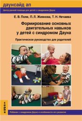 book Формирование основных двигательных навыков у детей с синдромом Дауна