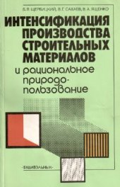 book Интенсификация производства строительных материалов и рациональное природопользование