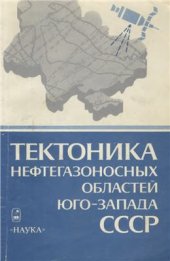 book Тектоника нефтегазоносных областей юго-запада СССР