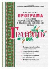 book Грайлик. Програма з організації театралізованої діяльності в дошкільному навчальному закладі