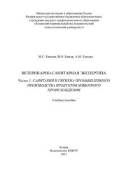 book Ветеринарно-санитарная экспертиза. Часть 1. Санитария и гигиена промышленного производства продуктов животного происхождения