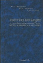 book Реструктуризация угольной промышленности России