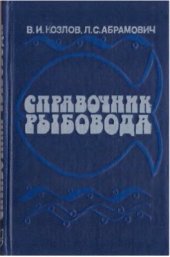 book Справочник рыбовода
