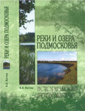 book Реки и озера Подмосковья