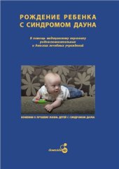 book Рождение ребенка с синдромом Дауна: в помощь медицинскому персоналу родовспомогательных и детских лечебных учреждений