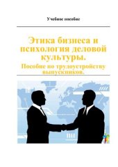 book Этика бизнеса и психология деловой культуры. Пособие по трудоустройству выпускников