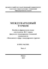 book Французский язык: Международный туризм. Часть 1