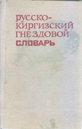 book Русско-киргизский гнездовой словарь