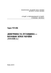 book Донеччина та Луганщина - козацькі землі України (XVI-XVIII ст.)