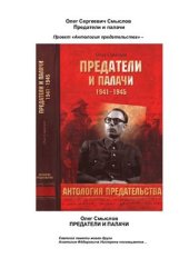 book Предатели и палачи