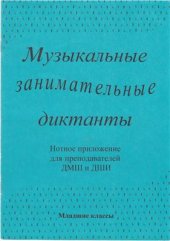 book Музыкальные занимательные диктанты для учащихся младших классов ДМШ и ДШИ. Нотное приложение для преподавателей