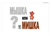 book Логопедическая игра Мышка или мишка