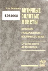 book Античные золотые монеты в собрании Государственного исторического музея (от античности до Византии)