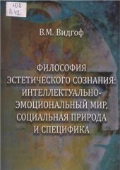 book Философия эстетического сознания: интеллектуально-эмоциональный мир, социальная природа и специфика