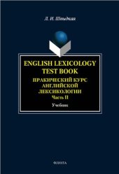 book English Lexicology Test Book. Практический курс английской лексикологии. Ч. 2