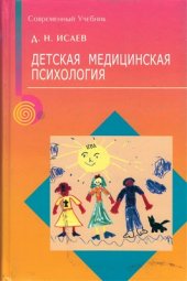 book Детская медицинская психология. Психологическая педиатрия