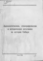book Археологические, этнографические и исторические источники по истории Сибири