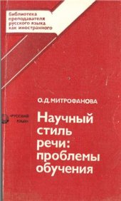 book Научный стиль речи: проблемы обучения