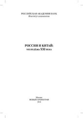 book Россия и Китай: молодёжь XXI века