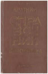 book Краткий справочник дорожника