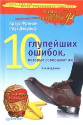 book 10 глупейших ошибок, которые совершают люди