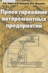 book Проектирование авторемонтных предприятий