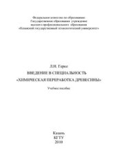 book Введение в специальность Химическая переработка древесины