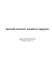 book Краткий конспект лекций по хирургии