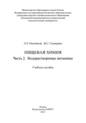 book Пищевая химия. Часть 2. Водорастворимые витамины