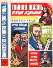 book Тайная жизнь великих художников