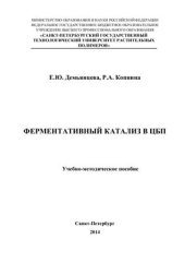 book Ферментативный катализ в ЦБП