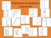 book Картинки-половинки (дорисуй)