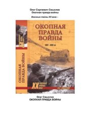 book Окопная правда войны