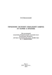 book Управление системой социальной защиты: от теории к практике - Ч-1