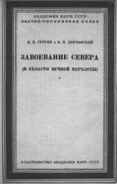 book Завоевание Севера (в области вечной мерзлоты)