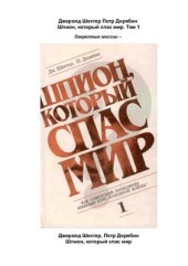 book Шпион, который спас мир. Том 1