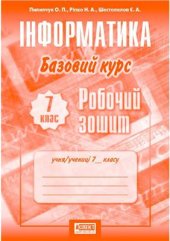 book Інформатика. Базовий курс. 7 клас. Робочий зошит