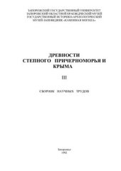 book Древности Степного Причерноморья и Крыма. Том III. 