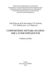 book Современные методы анализа мяса и мясопродуктов