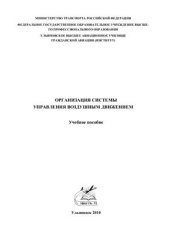 book Организация системы управления воздушным движением