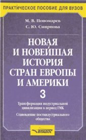 book Новая и новейшая история стран Европы и Америки. Часть 3