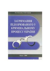 book Затримання підозрюваного у кримінальному процесі України