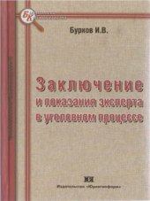 book Заключение и показания эксперта в уголовном процессе
