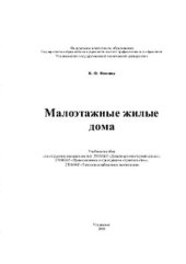 book Малоэтажные жилые дома