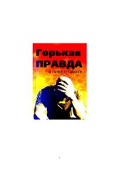 book Горькая правда о пиве и табаке