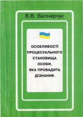 book Особливості процесуального становища особи, яка прова­дить дізнання